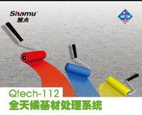Qtech-112全天候基材處理系統
