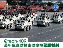 Qtech-409裝甲底盤防撞擊防摩擦聚脲材料