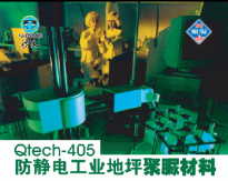 Qtech-405防靜電工業地坪聚脲材料